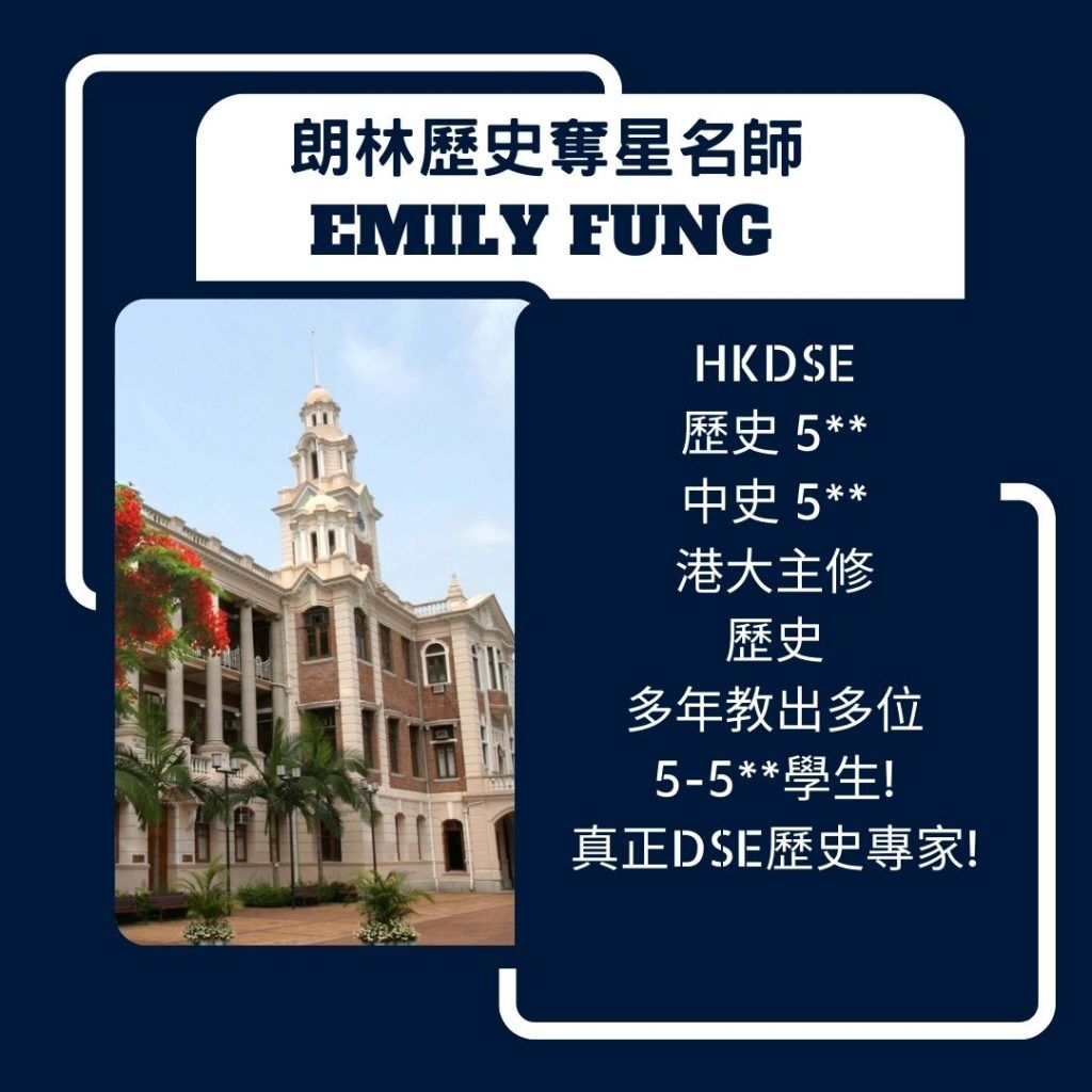 搵西史補習! 港大歷史博士 歷史 5導師 Emily Fung 世界歷史補習 補歷史 補歷史 網上補習世界歷史