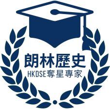 自主研發答題要訣,緊貼考評,融合多年親身應考之最前線經驗及心得,強調法則與應變,歷屆5-5** 歷史科同學親身驗證奇效。